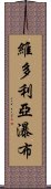 維多利亞瀑布 Scroll