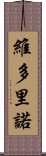 Victorino Scroll