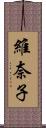 維奈子 Scroll