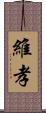 維孝 Scroll