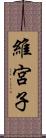 維宮子 Scroll