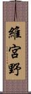 維宮野 Scroll