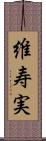 維寿実 Scroll