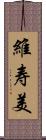 維寿美 Scroll