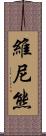 維尼熊 Scroll