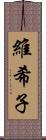 維希子 Scroll