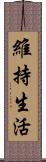 維持生活 Scroll