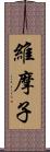 維摩子 Scroll