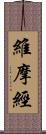 維摩經 Scroll