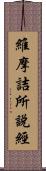 維摩詰所說經 Scroll