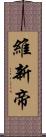 維新帝 Scroll