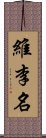 維李名 Scroll