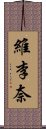 維李奈 Scroll