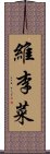 維李菜 Scroll