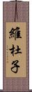 維杜子 Scroll