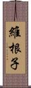 維根子 Scroll