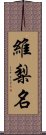 維梨名 Scroll