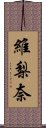 維梨奈 Scroll