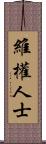 維權人士 Scroll