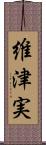 維津実 Scroll