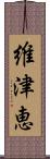 維津恵 Scroll