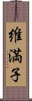 維満子 Scroll