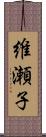 維瀬子 Scroll