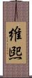 維煕 Scroll