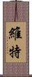 維特 Scroll