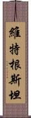 維特根斯坦 Scroll