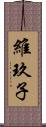 維玖子 Scroll