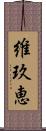 維玖恵 Scroll