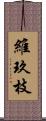 維玖枝 Scroll