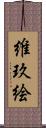 維玖絵 Scroll
