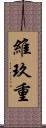 維玖重 Scroll