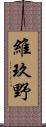 維玖野 Scroll