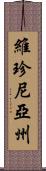 維珍尼亞州 Scroll