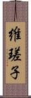 維瑳子 Scroll