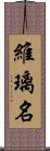 維璃名 Scroll