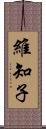 維知子 Scroll