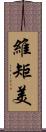 維矩美 Scroll