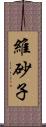 維砂子 Scroll