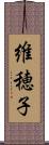 維穂子 Scroll