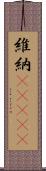 維納(ateji) Scroll