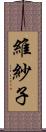 維紗子 Scroll