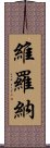 維羅納 Scroll