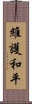 維護和平 Scroll