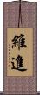 維進 Scroll
