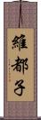 維都子 Scroll