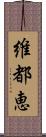 維都恵 Scroll